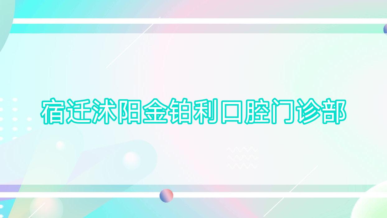 宿迁沭阳金铂利口腔门诊部