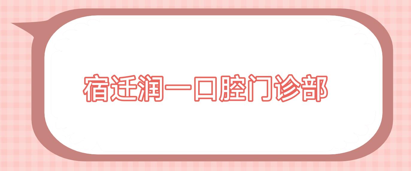 宿迁润一口腔门诊部