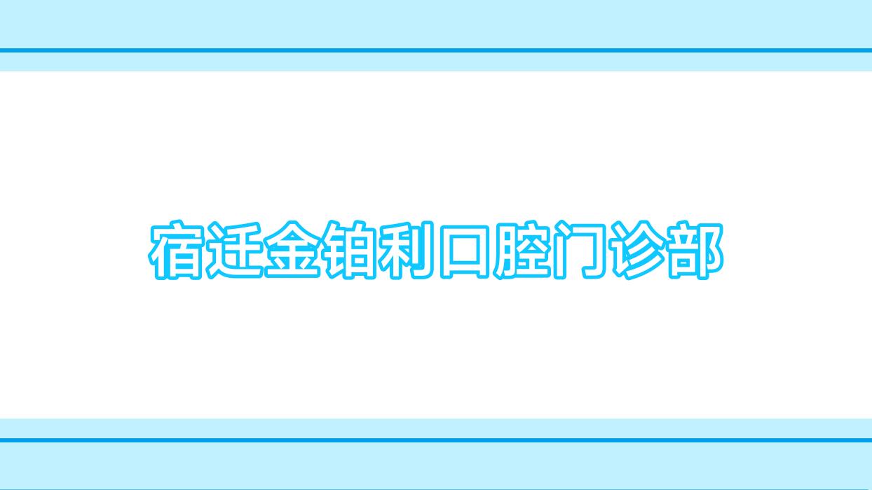 宿迁金铂利口腔门诊部