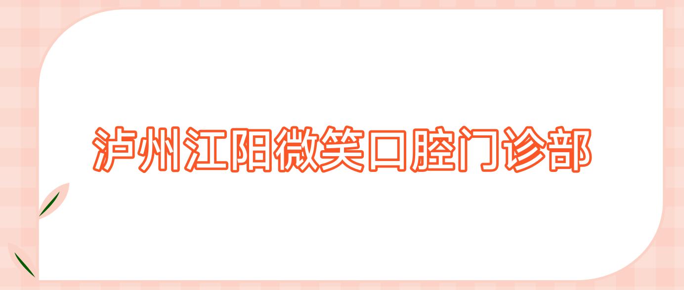 泸州江阳微笑口腔门诊部