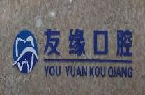 广州友缘口腔