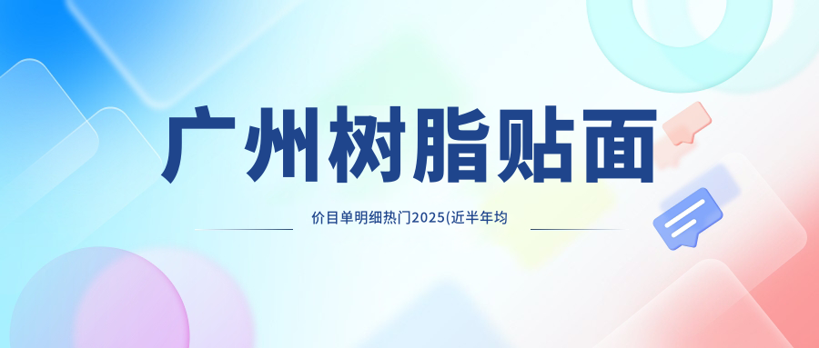 广州树脂贴面价目单明细热门2025(近半年均价为:500元)