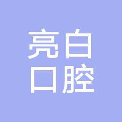 广州亮白口腔