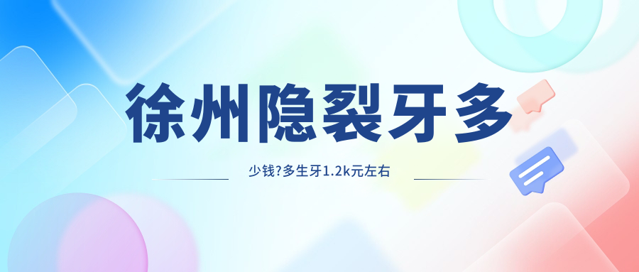 徐州隐裂牙多少钱?多生牙1.2k元左右