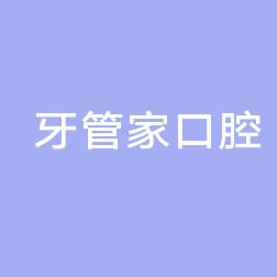 东莞牙管家口腔