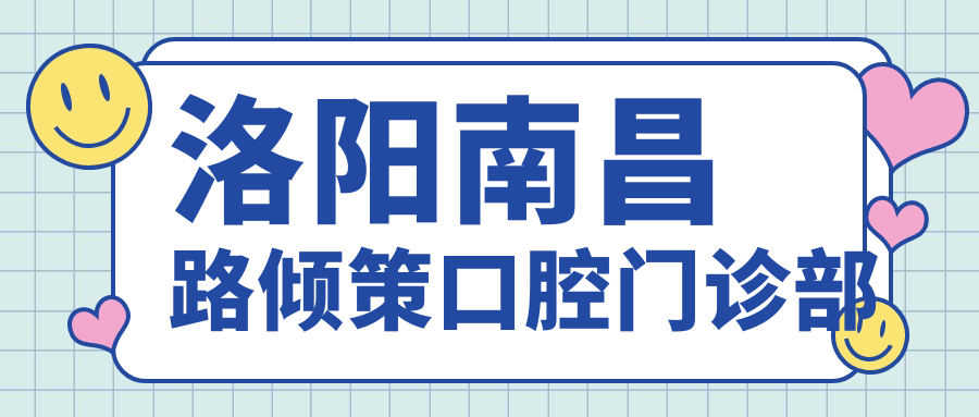 洛阳南昌路倾策口腔门诊部