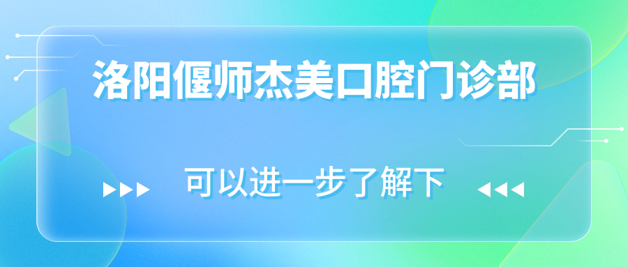 洛阳偃师杰美口腔门诊部