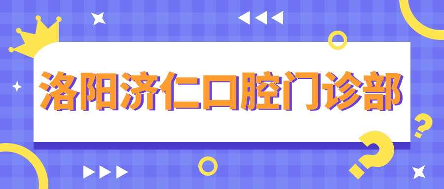 洛阳济仁口腔门诊部