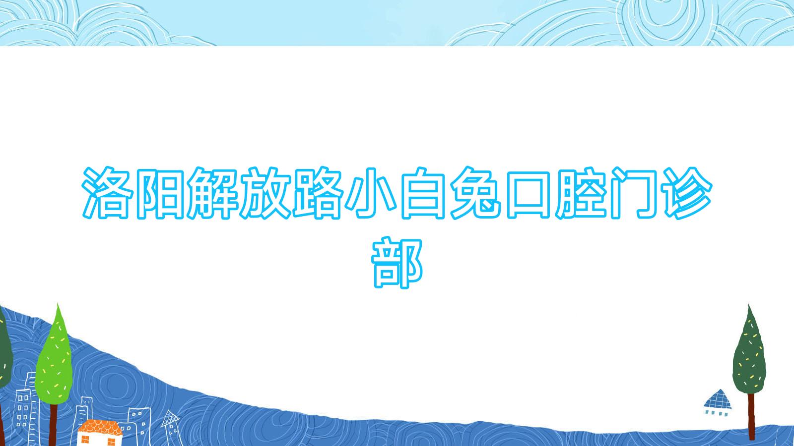 洛阳解放路小白兔口腔门诊部