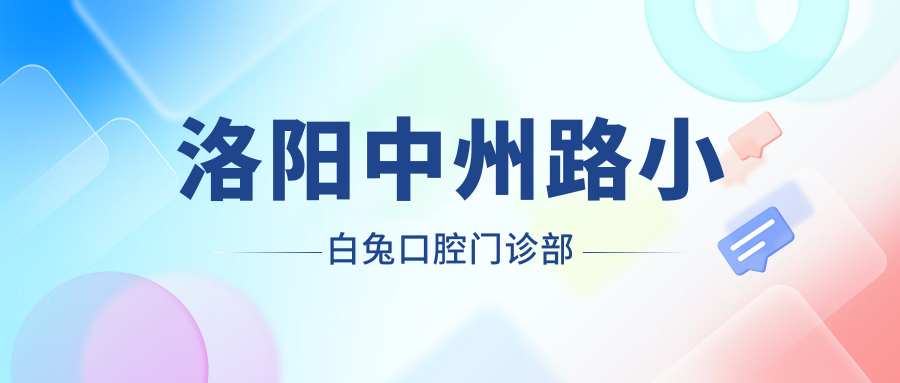 洛阳中州路小白兔口腔门诊部