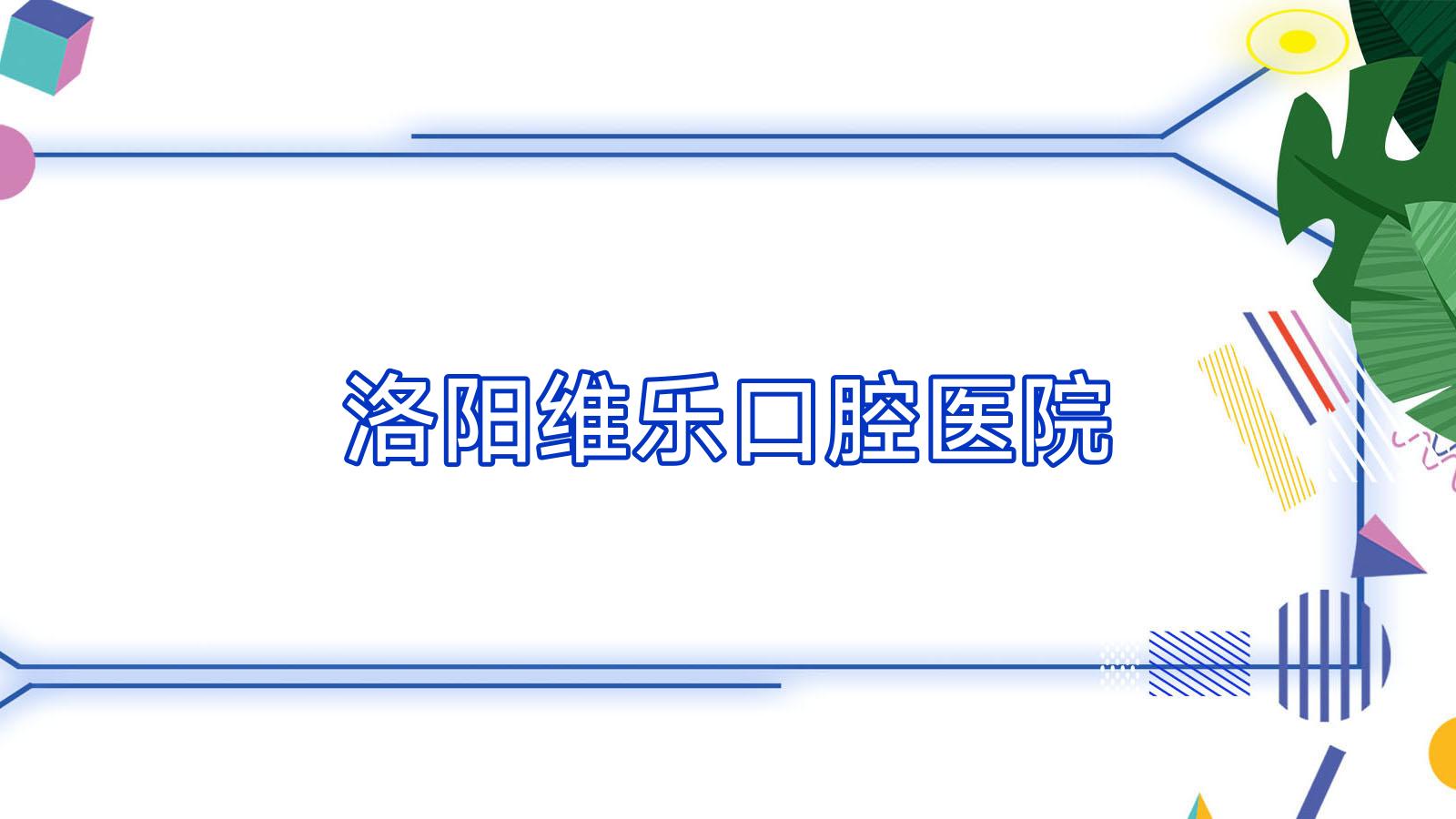 洛阳维乐口腔医院