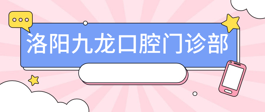 洛阳九龙口腔门诊部