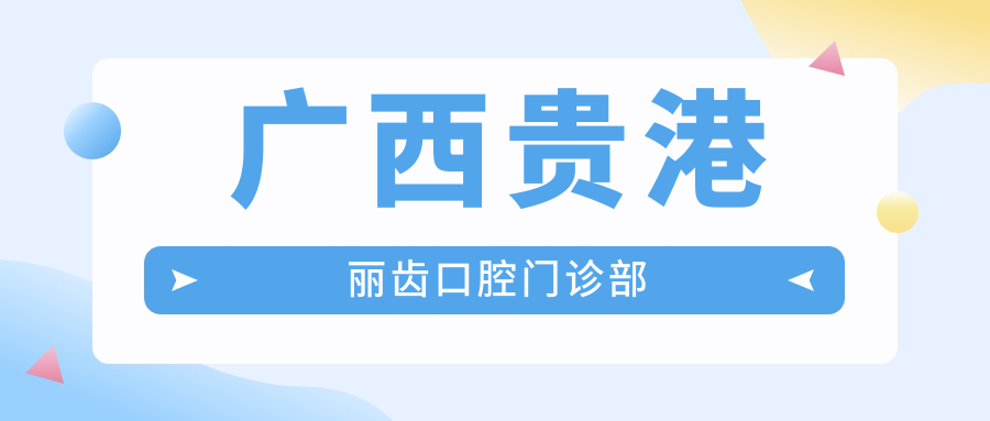 广西贵港丽齿口腔门诊部