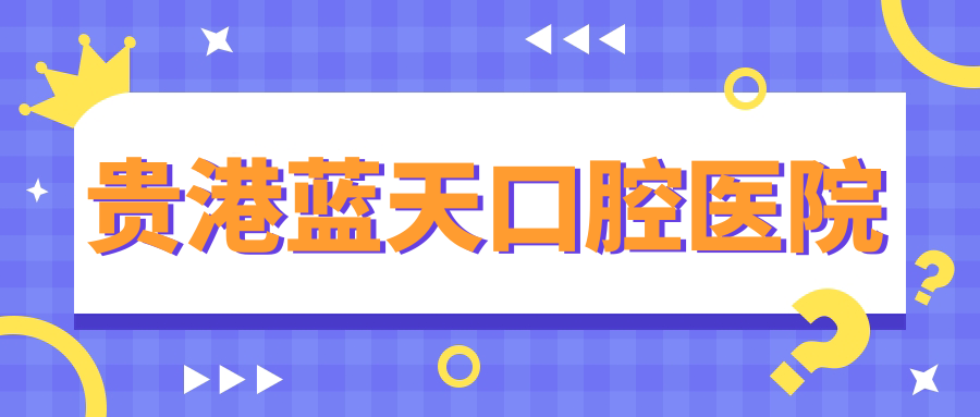 贵港蓝天口腔医院
