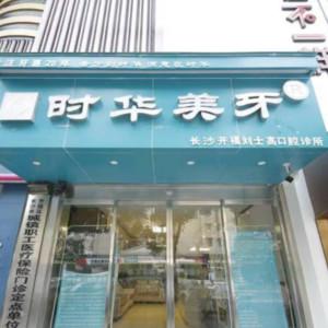 长沙时华美牙口腔