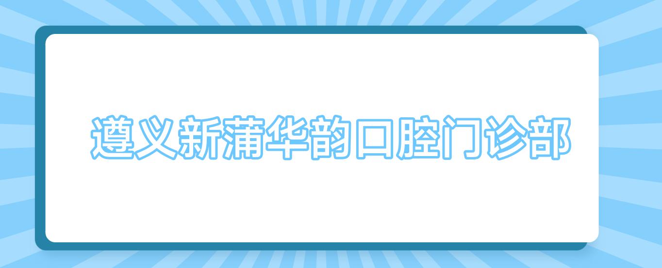 遵义新蒲华韵口腔门诊部