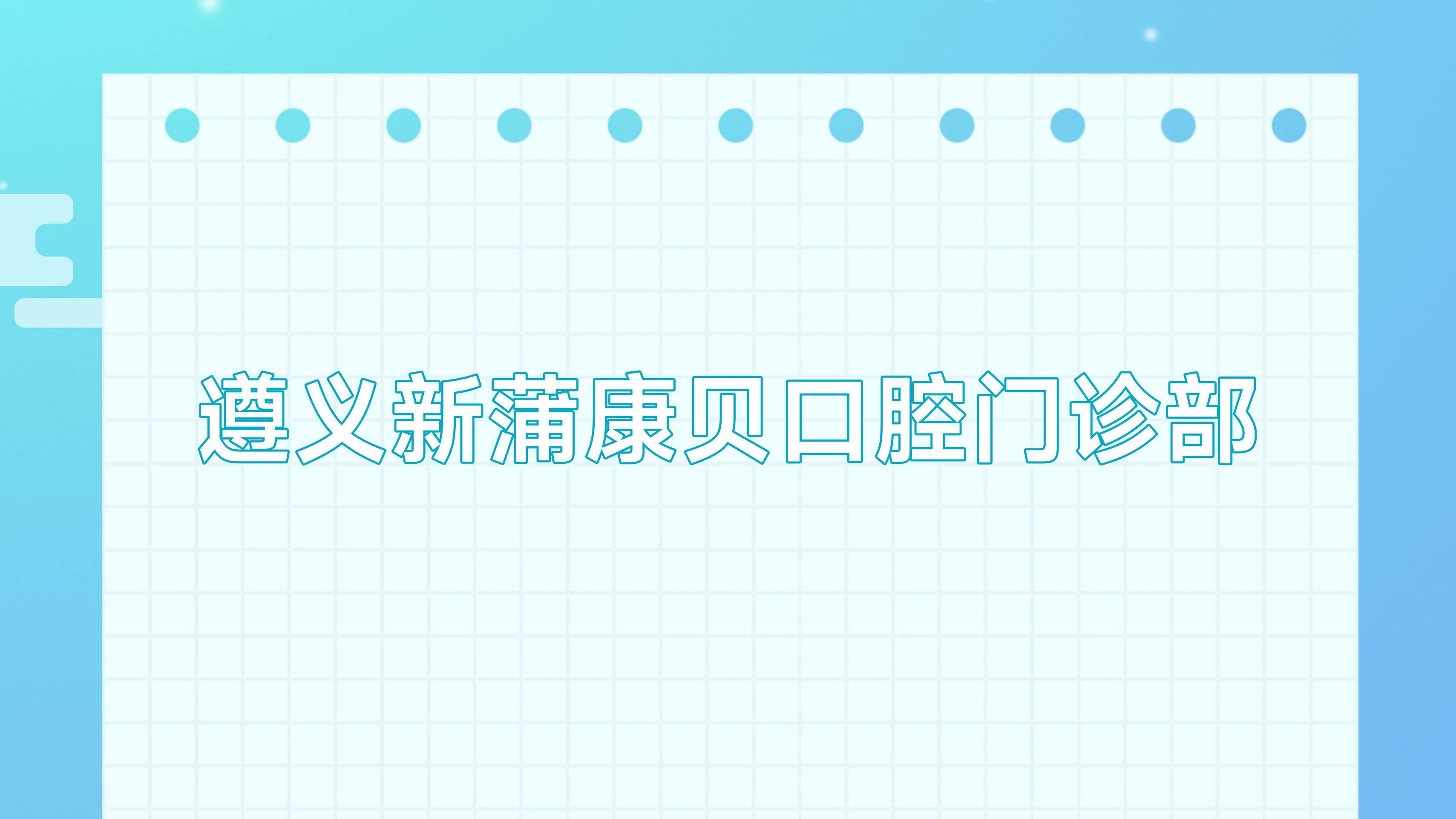 遵义新蒲康贝口腔门诊部