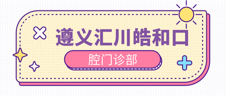 遵义汇川皓和口腔门诊部