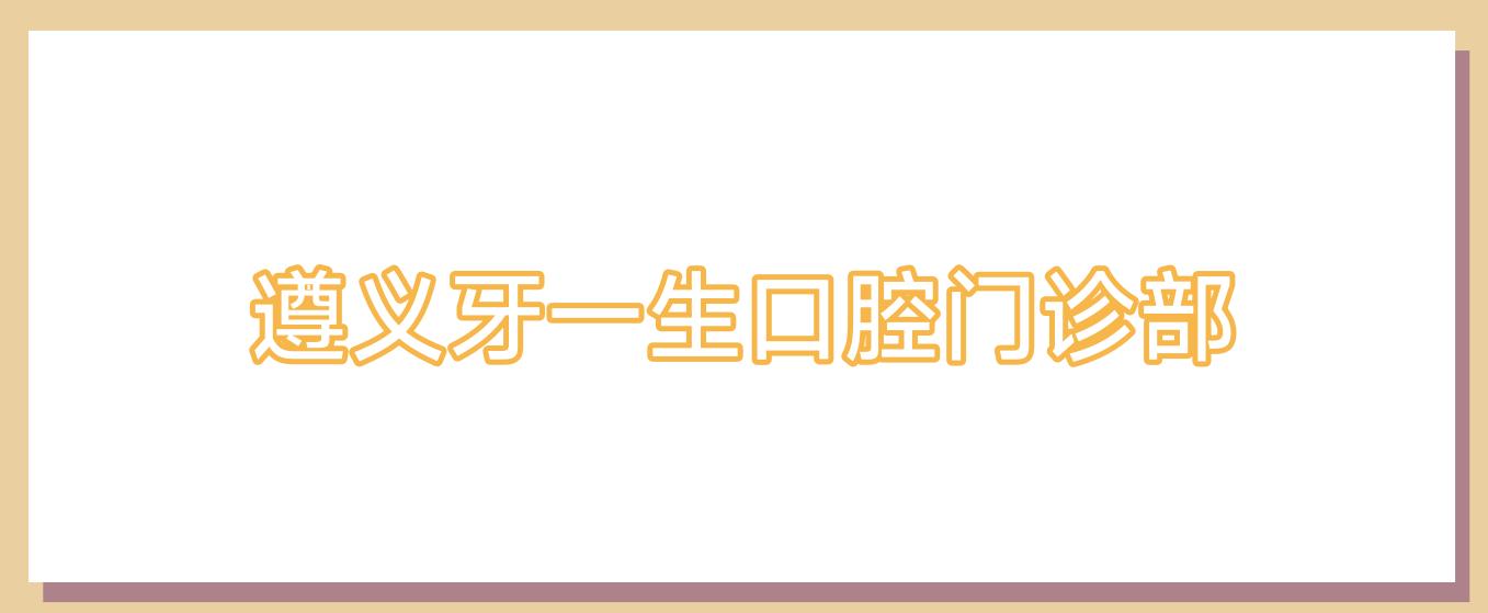 遵义牙一生口腔门诊部