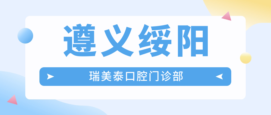 遵义绥阳瑞美泰口腔门诊部