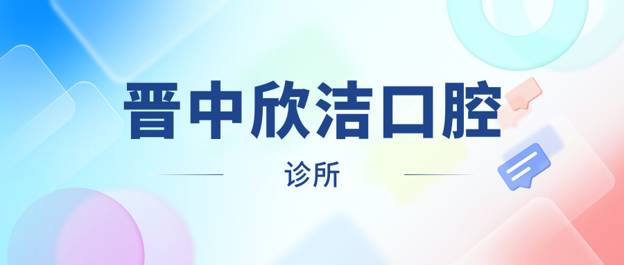 晋中欣洁口腔诊所
