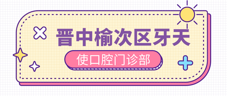 晋中榆次区牙天使口腔门诊部