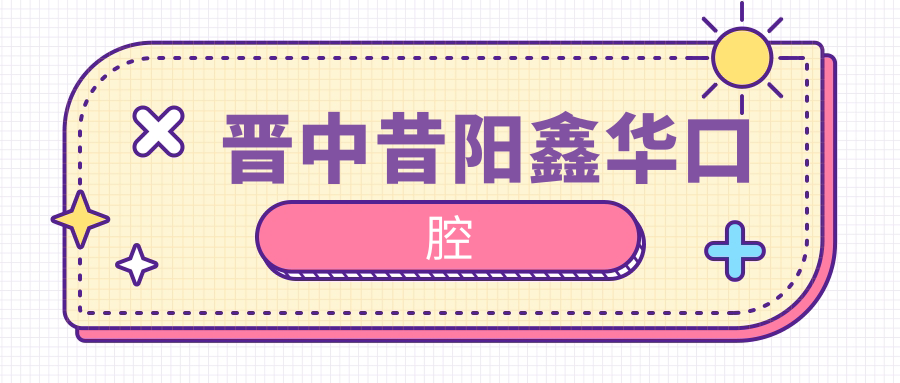 晋中昔阳鑫华口腔