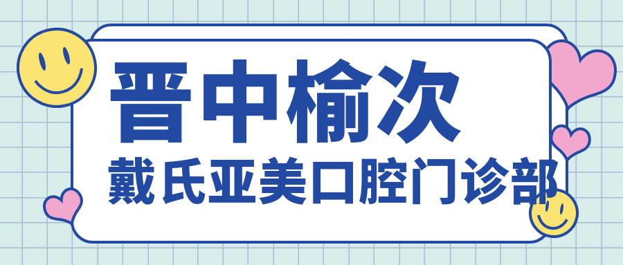 晋中榆次戴氏亚美口腔门诊部
