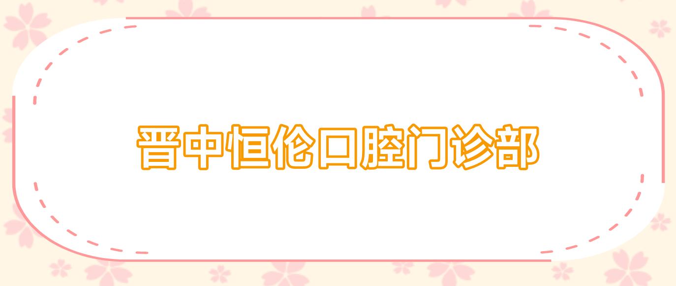 晋中恒伦口腔门诊部