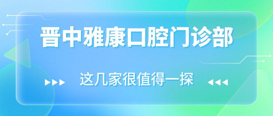 晋中雅康口腔门诊部