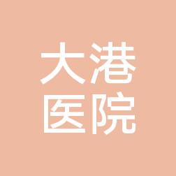 宁波大港医院口腔