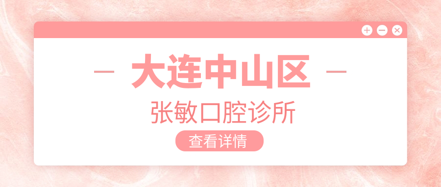 大连中山区张敏口腔诊所