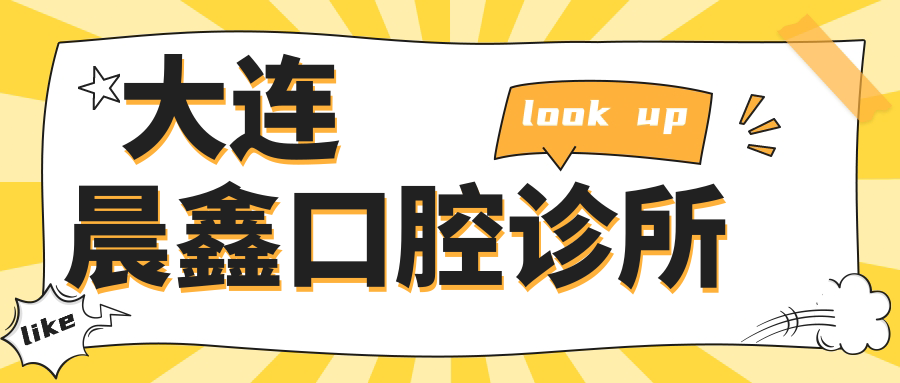 大连晨鑫口腔诊所