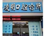 绍兴凌明口腔