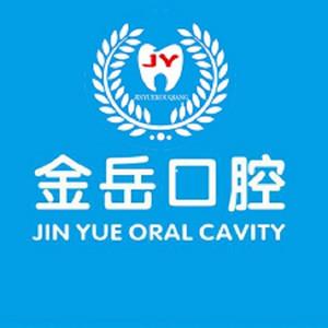 长沙金岳口腔