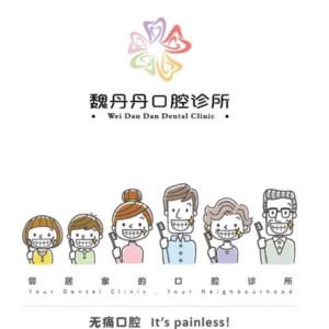 苏州魏丹丹口腔