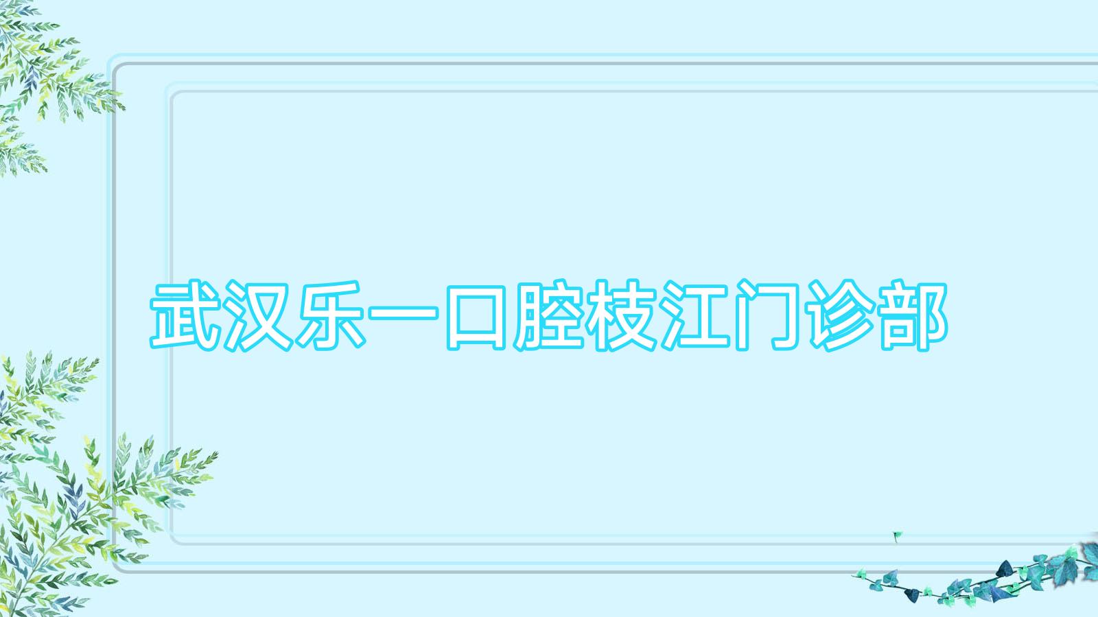 武汉乐一口腔枝江门诊部