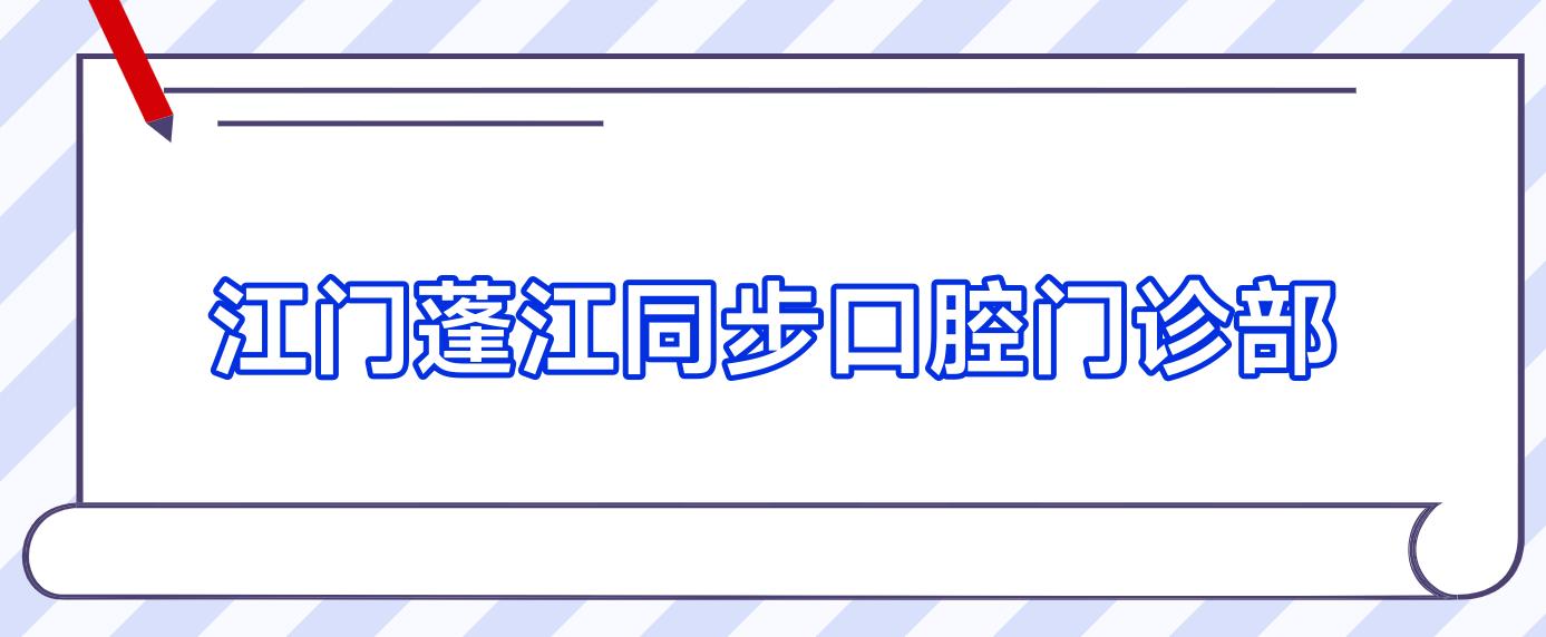 江门蓬江同步口腔门诊部