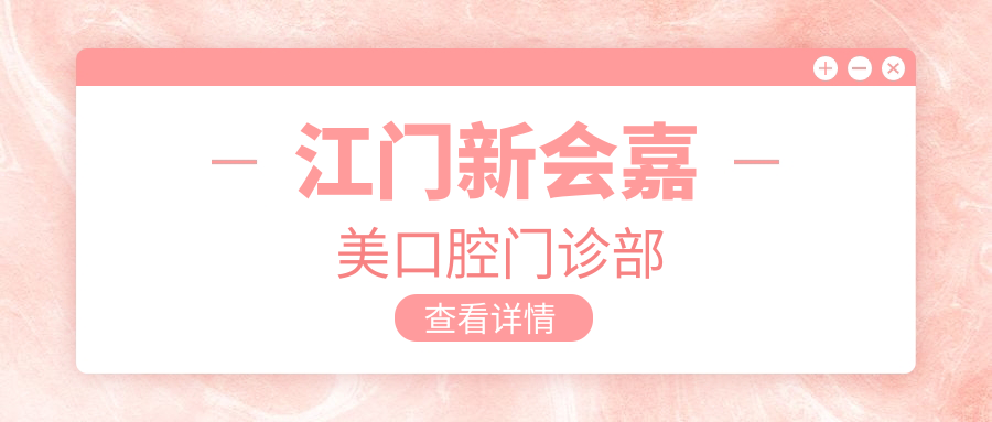江门新会嘉美口腔门诊部