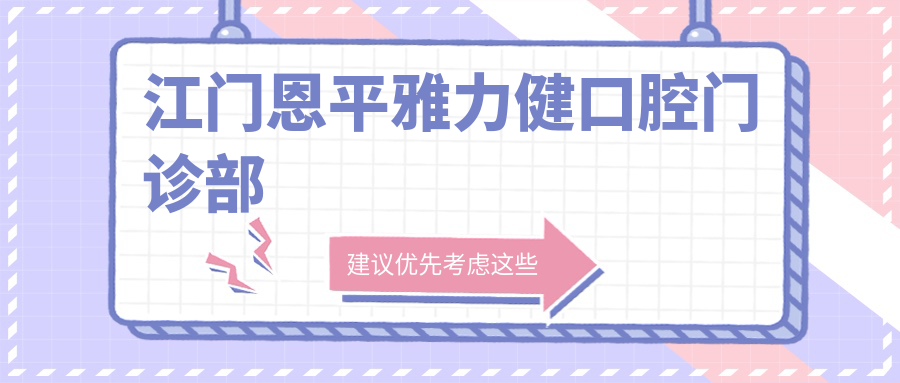 江门恩平雅力健口腔门诊部