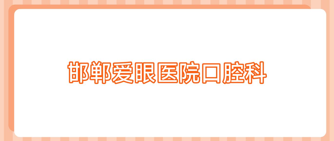 邯郸爱眼医院口腔科