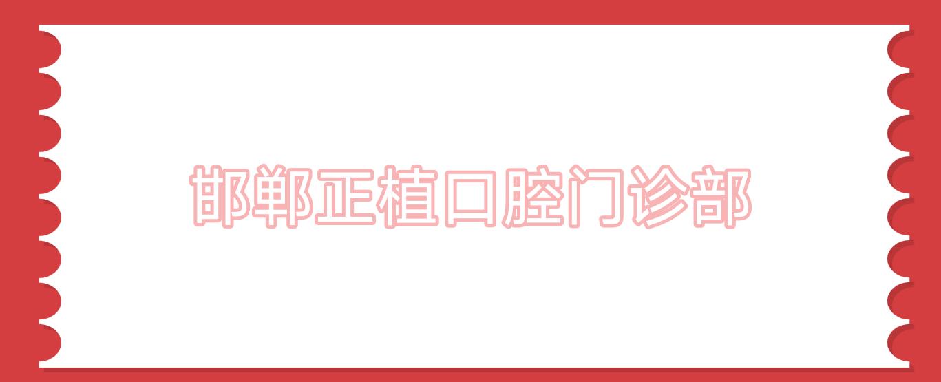 邯郸正植口腔门诊部