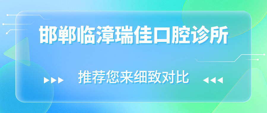 邯郸临漳瑞佳口腔诊所