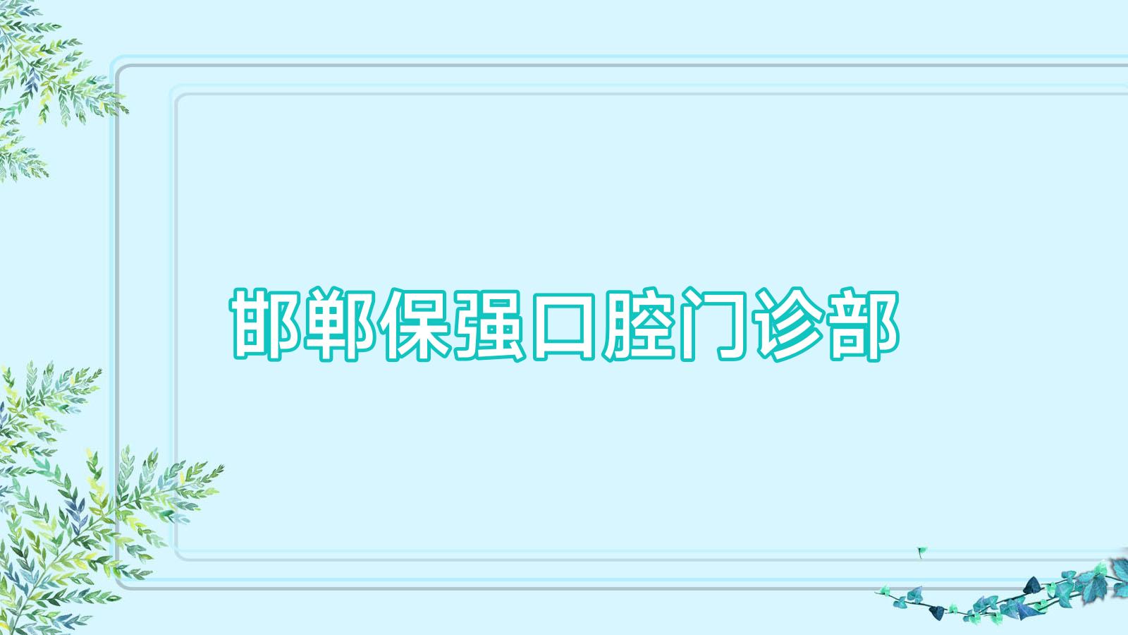 邯郸保强口腔门诊部