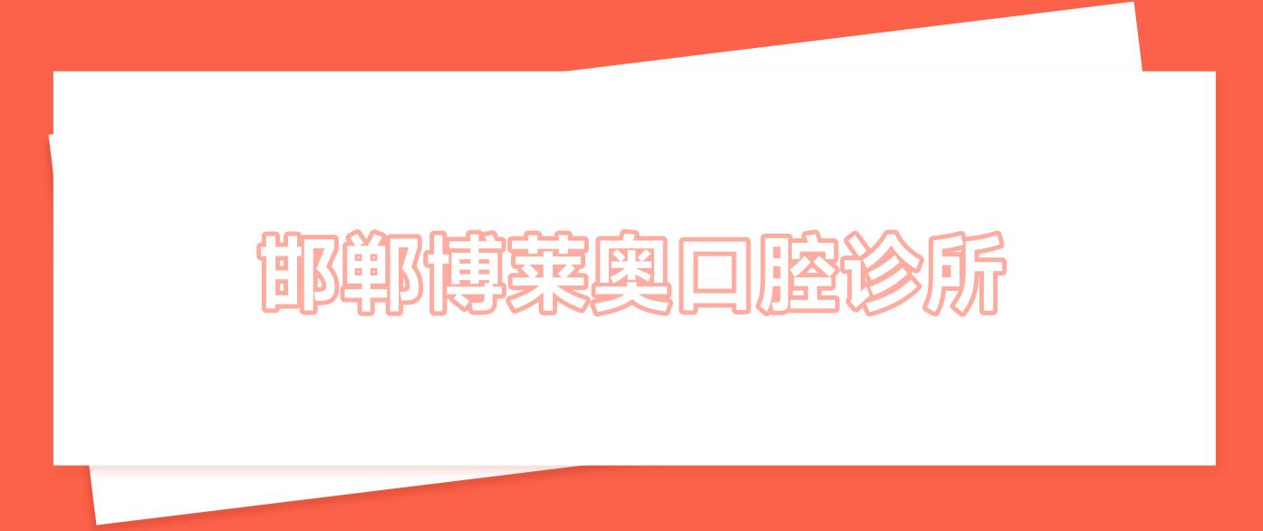 邯郸博莱奥口腔诊所