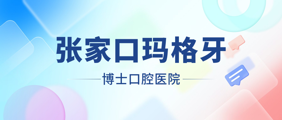 张家口玛格牙博士口腔医院