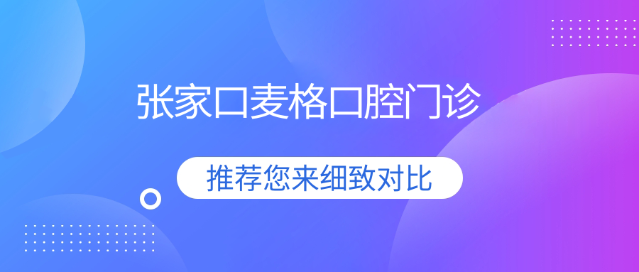 张家口麦格口腔门诊