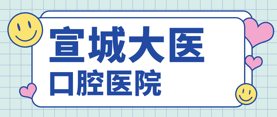 宣城大医口腔医院