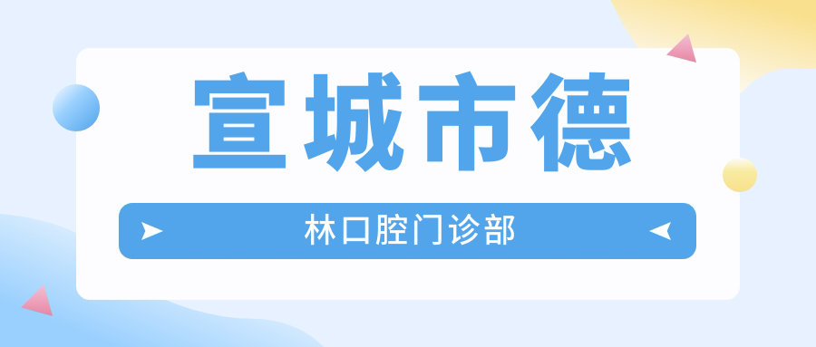 宣城市德林口腔门诊部
