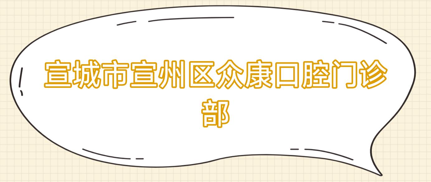 宣城市宣州区众康口腔门诊部